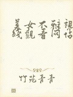 美女不雅视频在线观看网站