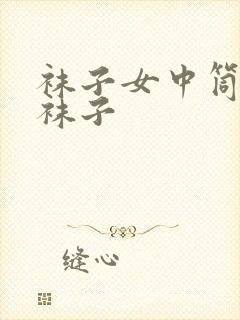 袜子女中筒加厚袜子