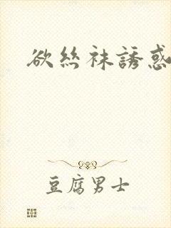 欲丝袜诱惑淫射