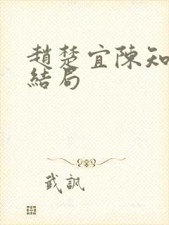 赵楚宜陈知韫大结局