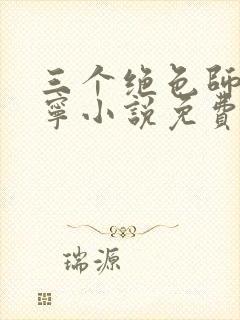 三个绝色师父叶宁小说免费阅读