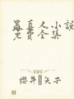 蛊真人小说听书免费全集