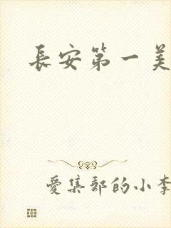 长安第一美人