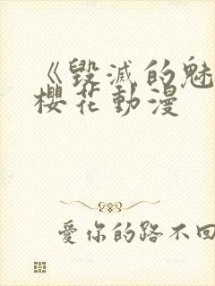 《毁灭的魅惑》樱花动漫