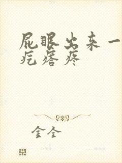 屁眼出来一个硬疙瘩疼