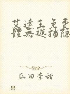 艾达王免费看裸体无遮挡隐私视频