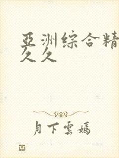 亚洲综合精品久久久封面