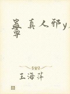 蛊 真人邪y魔尊