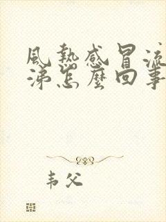 风热感冒流清鼻涕怎么回事