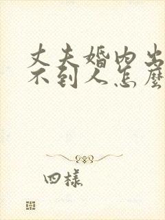 丈夫婚内出轨找不到人怎么办