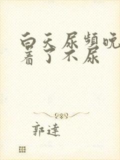 白天尿频晚上睡着了不尿封面