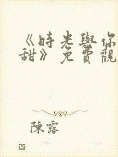 《时光与你都很甜》免费观看