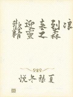 欢迎来到浪荡的精灵之森