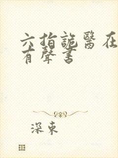 六指诡医在线听有声书封面