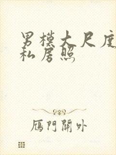 男模大尺度裸体私房照