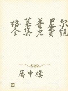 格莱普尼尔动漫全集免费观看高清