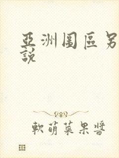 亚洲图区另类小说