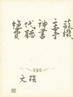 绝代神主苏莫免费听书手机版