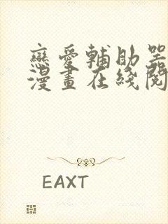 恋爱辅助器免费漫画在线阅读