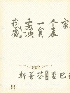 我要一个家电视剧演员表