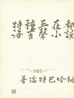 特种兵在都市杨洛有声小说