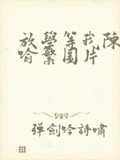 放学等我陈景深喻繁图片封面