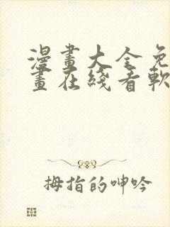 漫画大全免费漫画在线看软件