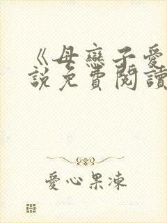《母恋子爱》小说免费阅读
