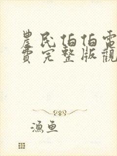 农民伯伯电影免费完整版观看国语