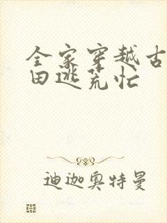 全家穿越古代种田逃荒忙