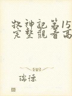 牧神记第15集完整观看高清