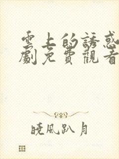 云上的诱惑电视剧免费观看全集