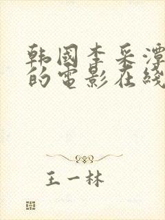 韩国李采潭主演的电影在线看