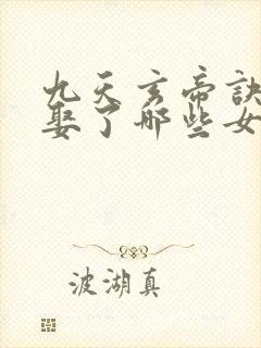 九天玄帝诀王凡娶了哪些女人