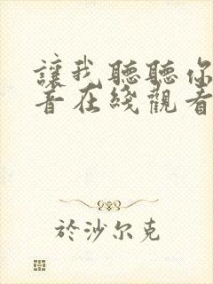 让我听听你的声音在线观看