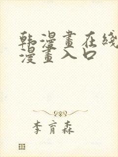 韩漫画在线免费漫画入口