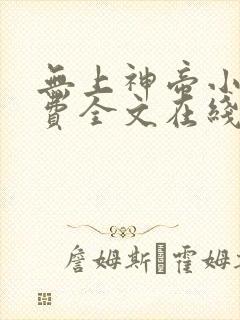 无上神帝小说免费全文在线