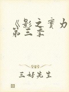 《影之实力者》第三季