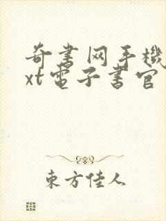 奇书网手机版txt电子书官网