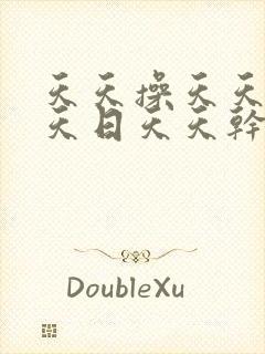 天天操天天干天天日天天干