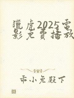 猎虎2025电影免费播放在线观看