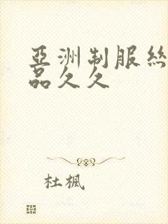 亚洲制服丝袜精品久久