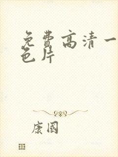 免费高清一级黄色片