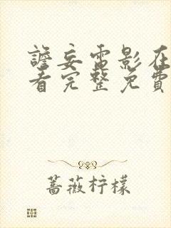 谵妄电影在线观看完整免费高清原声