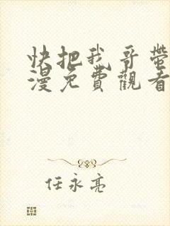 快把我哥带走动漫免费观看