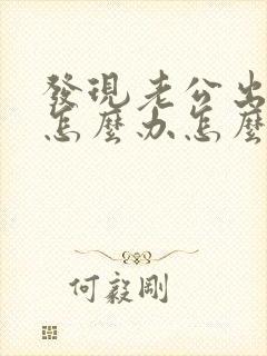 发现老公出轨了怎么办怎么对待小三