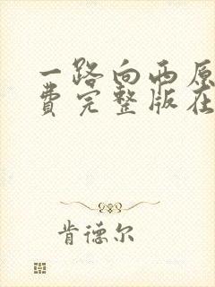 一路向西原版免费完整版在线观看