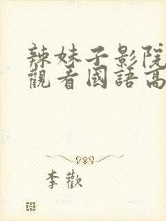 辣妹子影院在线观看国语高清