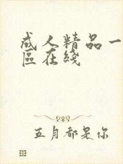 成人精品一区二区在线