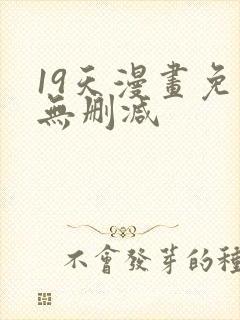 19天漫画免费无删减封面